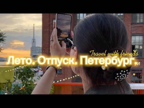 Видео: Лето! Отпуск! Петербург!❤️‍🔥