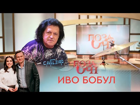 Видео: Иво Бобул | «Позаочі»