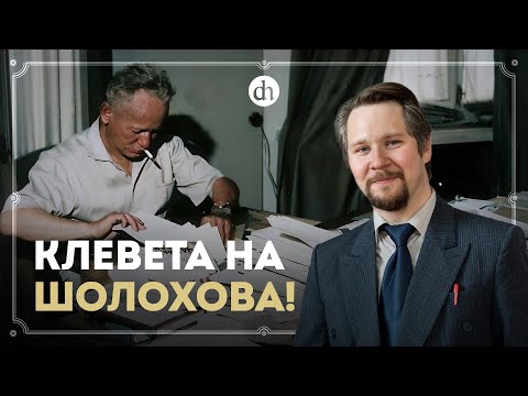 Видео: Кто подверг сомнению авторство «Тихого Дона»? / Вячеслав Самоходкин