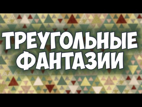 Видео: Фантазии из треугольников - стильное и нежное лоскутное шитье