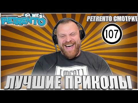 Видео: PETRENTO СМОТРИТ ЛУЧШИЕ ПРИКОЛЫ #107