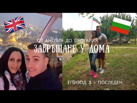 Видео: Завръщане у Дома || Тръгваме на път || обратно в България || Епизод 3 