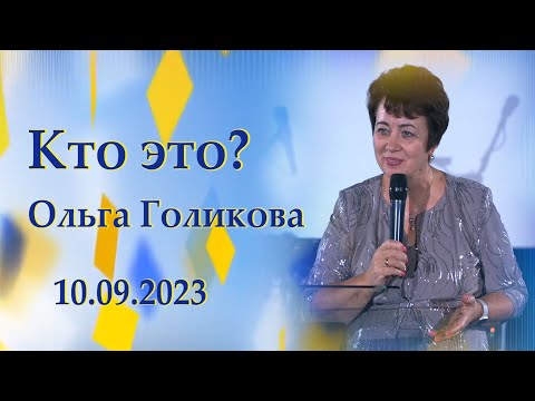Видео: Кто это? Ольга Голикова. 10 сентября 2023 года