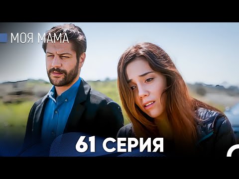 Видео: Моя мама 61 Серия (русский дубляж) - FULL HD