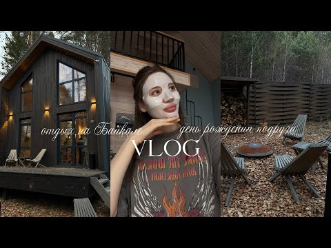 Видео: ВЛОГ - ДЕНЬ РОЖДЕНИЯ ПОДРУГИ | ОТДЫХ НА БАЙКАЛЕ