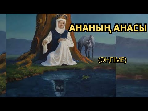 Видео: АНАНЫҢ АНАСЫ/ Ғабит Мүсірепов