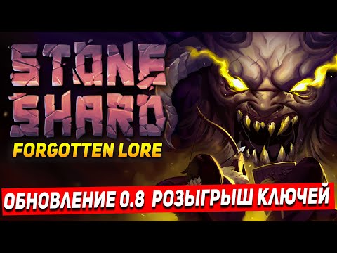 Видео: STONESHARD FORGOTTEN LORE | РОЗЫГРЫШ КЛЮЧЕЙ | МАГ ЭЛЕКТРОМАНТ | Стоуншард 0.8.0.7