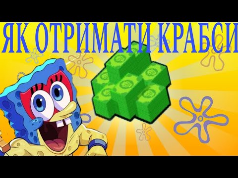 Видео: Як отримати багато крабсів? Секретний спосіб!