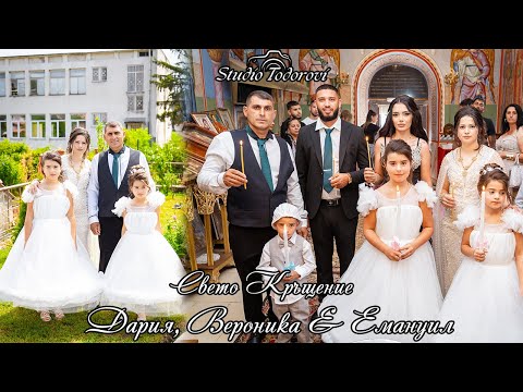 Видео: Свето Кръщение не Дария, Вероника и Емануил - 2025 г.