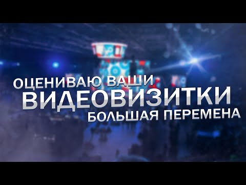 Видео: БОЛЬШАЯ ПЕРЕМЕНА - Оцениваю Ваши Видеовизитки