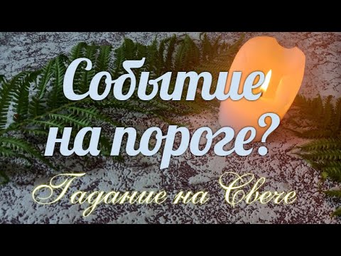Видео: Какие ждут события?🪔 Насколько серьезны они?🔥💥
