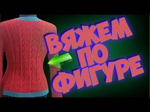 Видео: Вяжем по фигуре. Как вязать приталенное изделие.