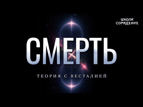 Видео: Смерть. Часть 1 #смерть #сменамерности #переход #Весталия #школаСорадение