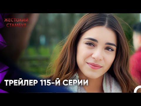 Видео: Жестокий Стамбул Трейлер 115-й серии