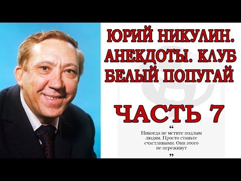 Видео: ЮРИЙ НИКУЛИН, АНЕКДОТЫ, КЛУБ БЕЛЫЙ ПОПУГАЙ ЧАСТЬ 7