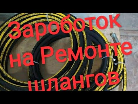 Видео: Бизнес идея . Пережимка шлангов Керхер  высокого давления, дедовским методом.