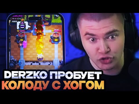 Видео: ЭТО ЧТО ЗА Н**Р? ДЕРЗКО ПРОБУЕТ КОЛОДУ С ХОГОМ // ДЕРЗКО ИГРАЕТ В КЛЭШ РОЯЛЬ / DERZKO69 CLASH ROYALE