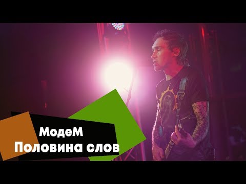 Видео: МодеМ - Половина слов (LIVE: Брать живьём на о2тв)