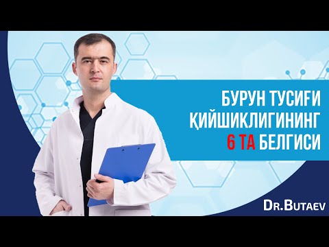 Видео: Бурун тусиғи қийшиклигининг 6 та белгиси.