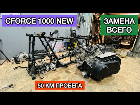 Видео: Перевёртыш #2. Пошло не по плану) CFORCE 1000 new. Ремонт, замена мотора. Ремонт квадроцикла. Cfmoto