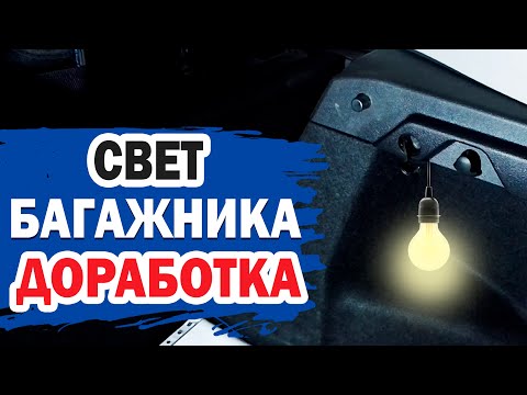 Видео: Подсветка и розетка в багажнике авто KIA Ceed. Мой вариант установки.