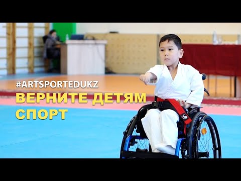 Видео: #ARTSPORTEDUKZ Открытый чемпионат по пара-карате