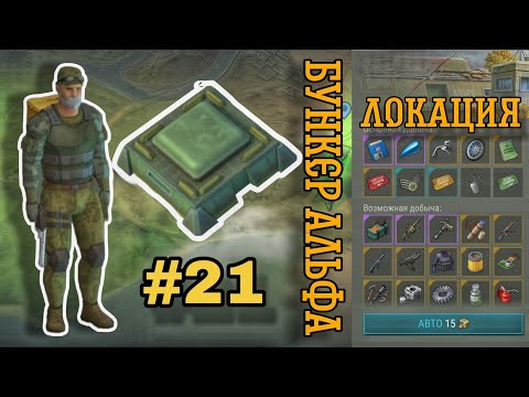 Видео: БУНКЕР АЛЬФА || НЕ СОВСЕМ УДАЧНЫЙ ЗАХОД - LAST DAY ON THE EARTH:SURVIVAL#21