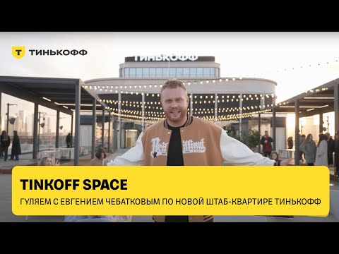 Видео: Гуляем по новому офису Тинькофф в Москве — экскурсия с Евгением Чебатковым