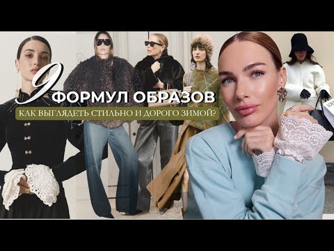 Видео: КАК ВЫГЛЯДЕТЬ ДОРОГО И НЕ ЗАМЕРЗНУТЬ ЗИМОЙ 2025/2026