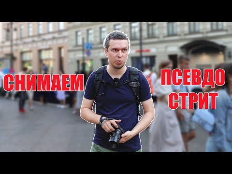 Видео: Снимаем псевдо стрит