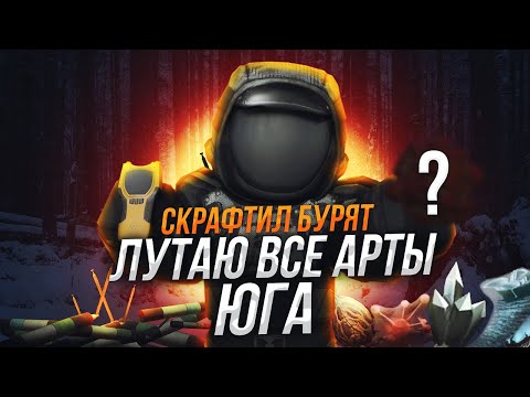 Видео: ЛУТАЮ ВСЕ АРТЕФАКТЫ ЮГА (почти) | РЕДКИЙ ОСКОЛОК [STALCRAFT]