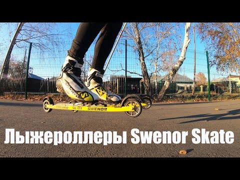 Видео: Лыжероллеры Swenor Skate. 3 сезона. Итоги плюсы и минусы.