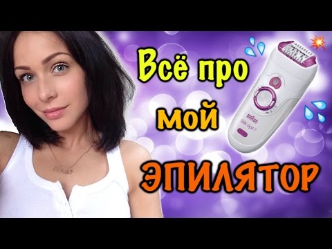 Видео: КАК УДАЛЯТЬ ВОЛОСЫ ЭПИЛЯТОРОМ  ♥ МОИ СЕКРЕТЫ  ♥ ЭПИЛЯТОР BRAUN SILK EPIL 7
