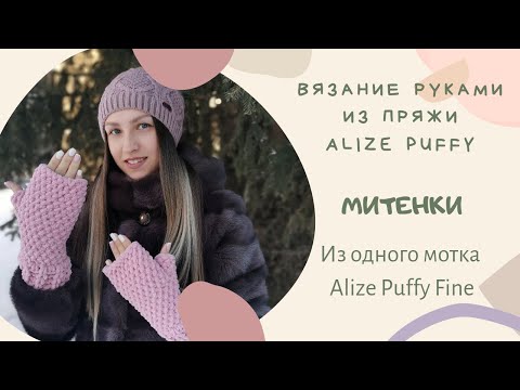 Видео: МИТЕНКИ из Alize Puffy Fine ВЯЖЕМ РУКАМИ