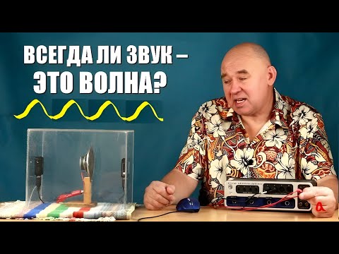 Видео: Всегда ли звук — это волна?