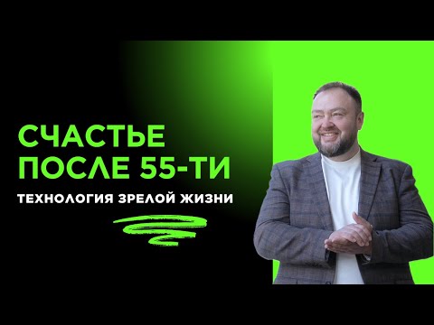 Видео: Счастье после 55-ти