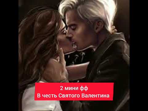Видео: "Чудо";"Купидон"З днём Святого Валентина) #драмиона
