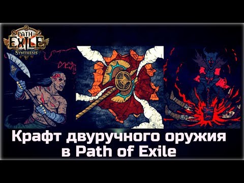 Видео: Крафт двуручного оружия в Path of Exile