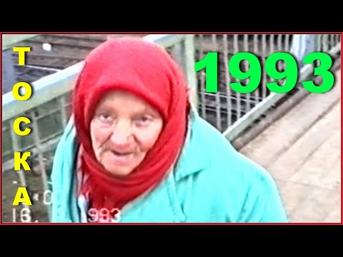 Видео: РОДИНА 90-х! Разруха и Безнадёга 1993-го!!!