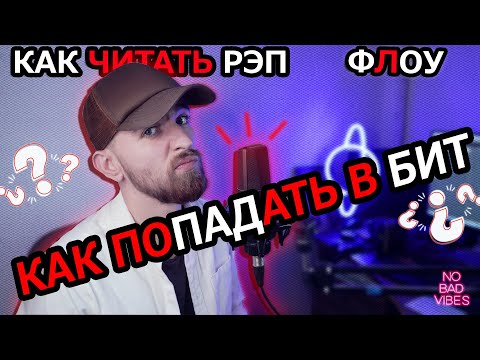 Видео: Как попадать в бит? Что такое флоу? Как читать рэп?