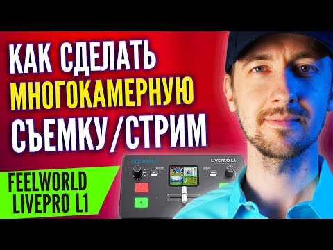 Видео: Как сделать многокамерную съемку - видеопульт Feelworld Livepro L1, провода, OBS и куча нюансов