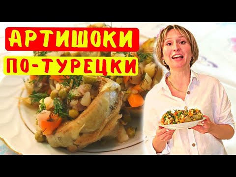 Видео: Как готовить артишок / Турецкий рецепт / Артишоки в турецкой кухне