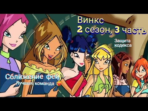 Видео: Обзор. Винкс. 2 сезон, 3 часть. Действительно командная работа. Целая серия с Музой💖