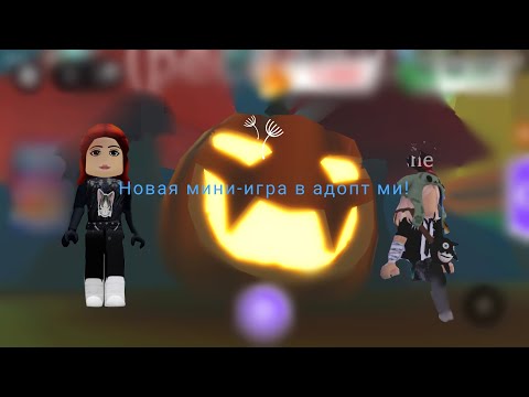 Видео: Новая мини-игра в адопт ми! Изучаю её