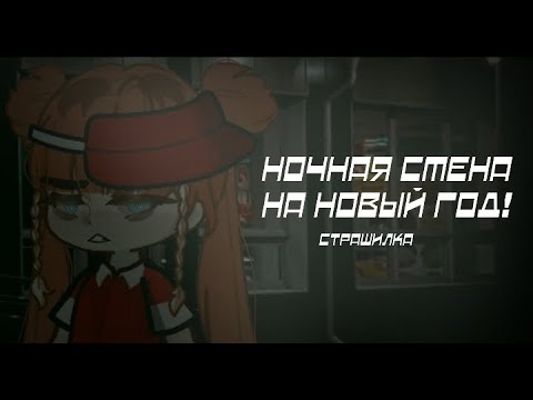 Видео: ||НОЧНАЯ СМЕНА НА НОВЫЙ ГОД!||gacha страшилка||гача страшилка||