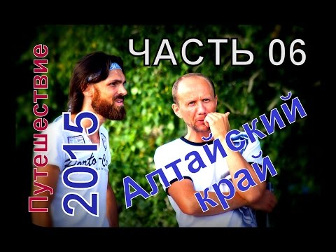 Видео: Алтайский край, Путешествие 2015, Часть 06