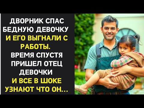Видео: Дворник заплатил за девочку и его уволил владелец отеля. Время спустя приехал ее отец миллионер