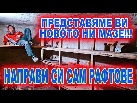 Видео: Живот на село: Как се прави магаза (мазе) на село?