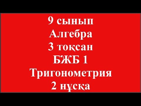 Видео: 9 сынып Алгебра 3 тоқсан БЖБ 1 Тригонометрия 2 нұсқа