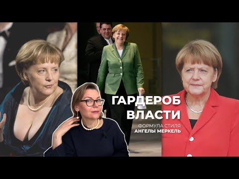 Видео: Формула стиля Ангелы Меркель: как жакет стал символом влияния